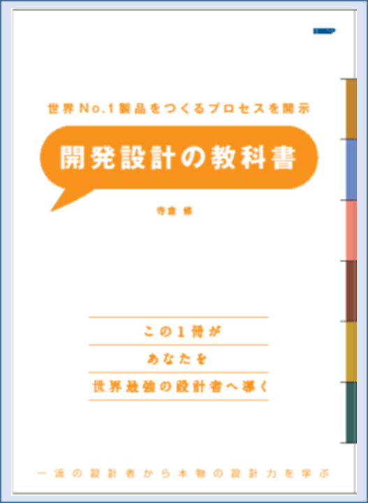 「開発設計の教科書」